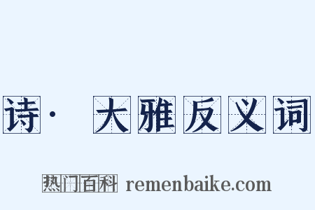 诗·大雅反义词是什么意思的图片